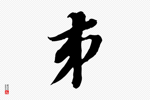 王肯堂《跋伯远帖》弟