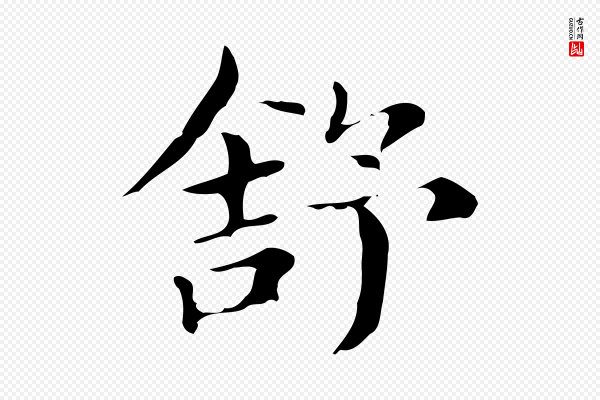 俞和《急就章释文》舒