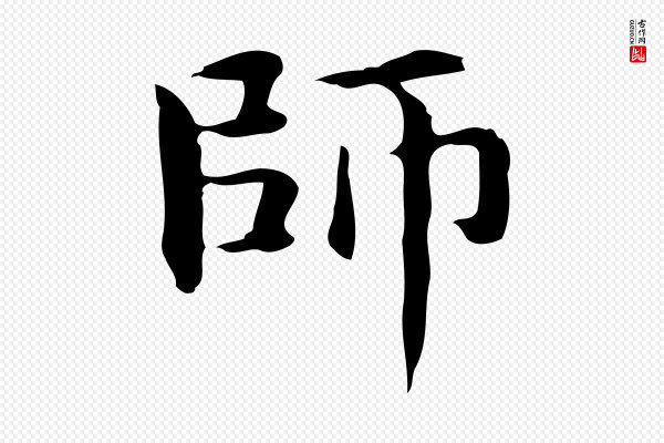 赵孟頫《抚州永安禅院僧堂记》師(师)