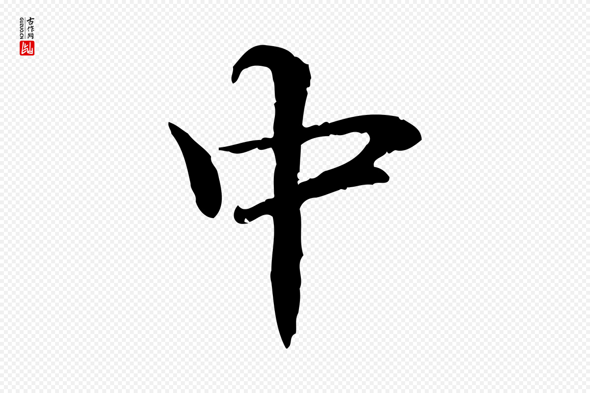 元代管道昇《与中峰帖》中的“中”字书法矢量图下载