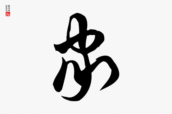 赵孟頫《与严中郎帖》家