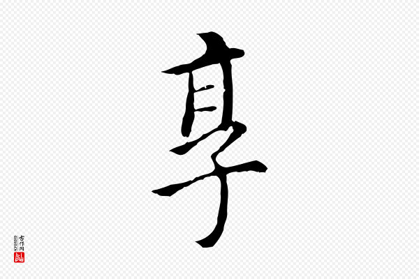 董其昌《跋孝经》享