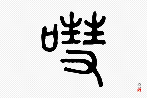 许慎《说文解字》嘒