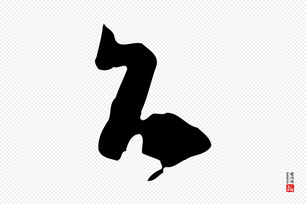 陆游《与原伯帖》台(台)
