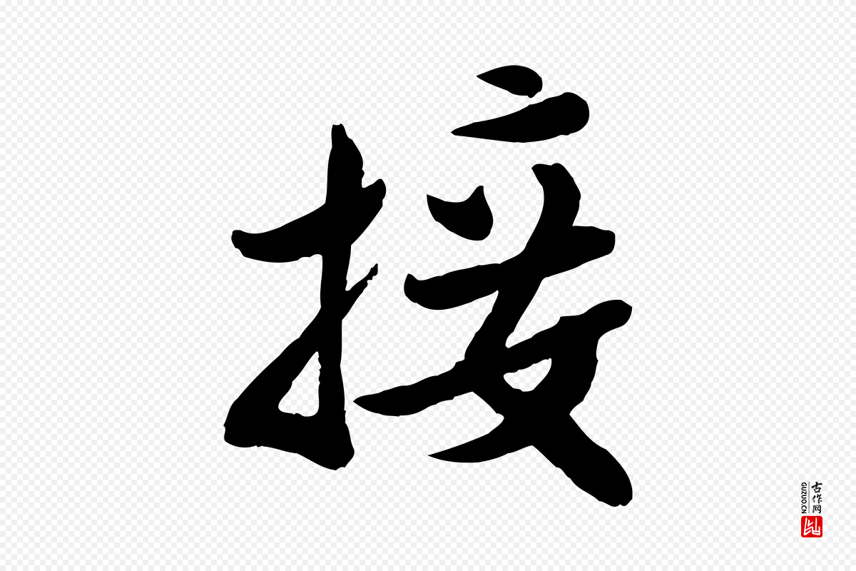 宋代孙觌《与务德帖》中的“接”字书法矢量图下载