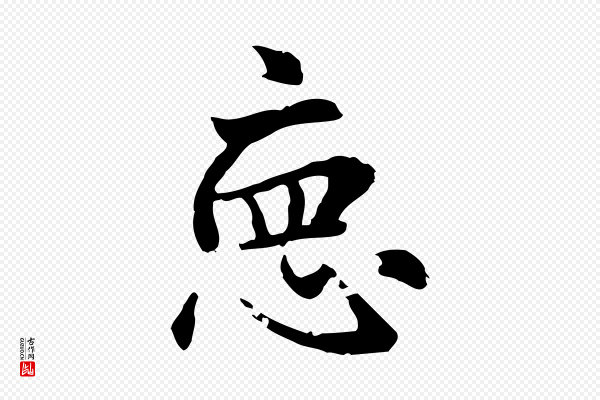 赵孟頫《急就章》德