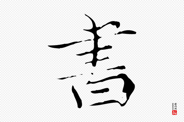 赵孟頫《跋孝女曹娥碑》書(书)