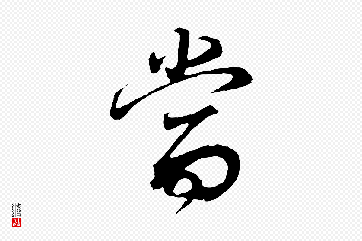 明代董其昌《邵康节先生自着无名公》中的“當(当)”字书法矢量图下载