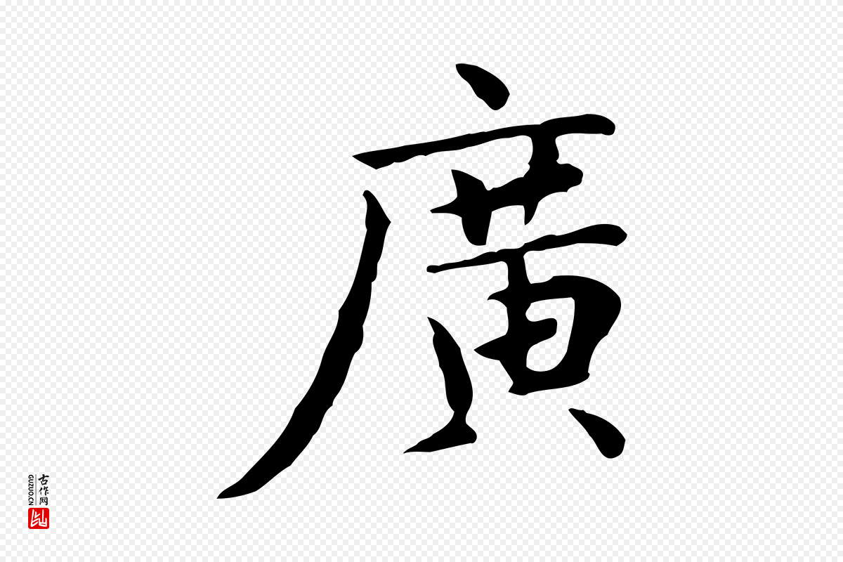 元代赵孟頫《太平兴国禅寺碑》中的“廣(广)”字书法矢量图下载