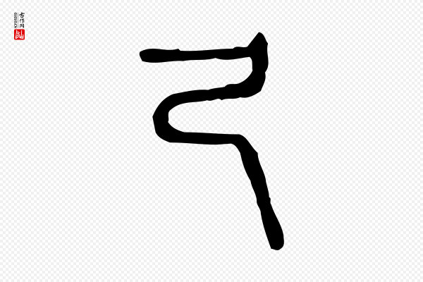 许慎《说文解字》及