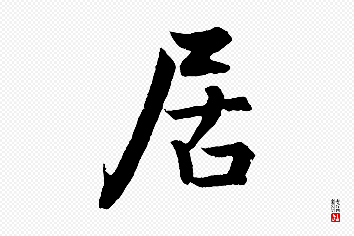 明代孙蕡《跋瞻近帖》中的“居”字书法矢量图下载