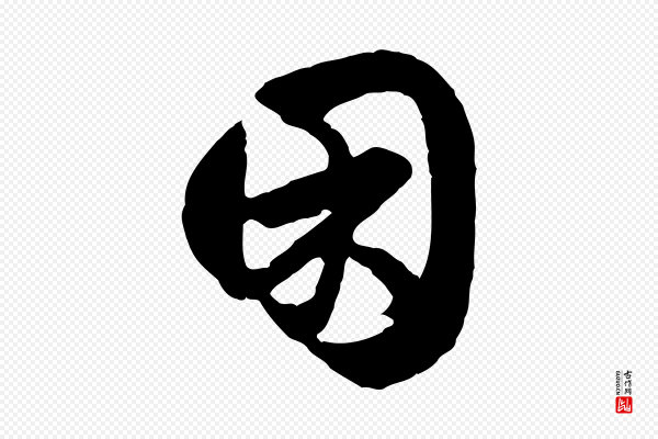 赵孟頫《绝交书》困