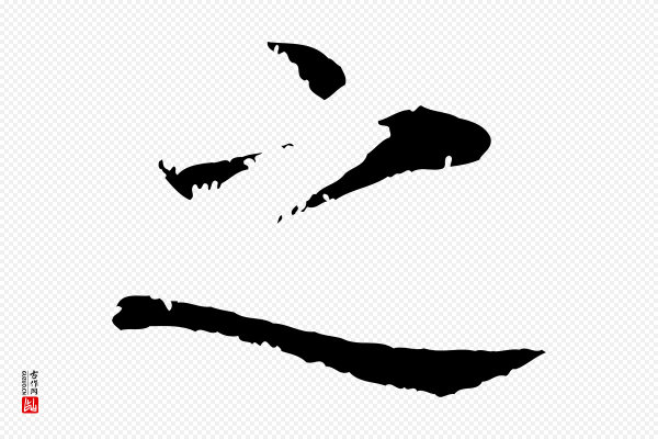 叶清臣《近遣帖》之