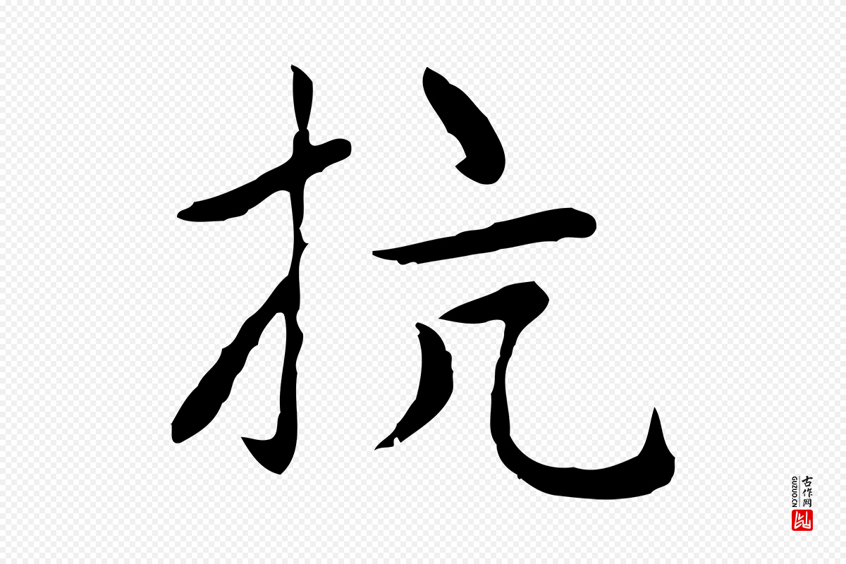 元代赵孟頫《太平兴国禅寺碑》中的“抗”字书法矢量图下载