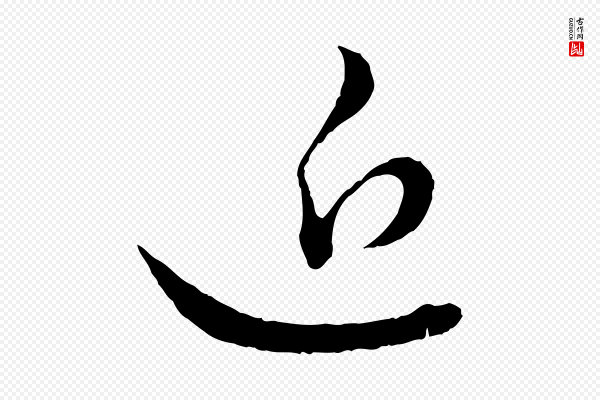 赵孟頫《付二哥帖》近