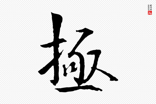 虞集《跋孝女曹娥碑》極(极)