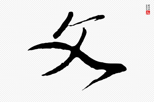 赵孟頫《与师孟帖》文