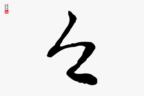 赵孟頫《与中峰札》今