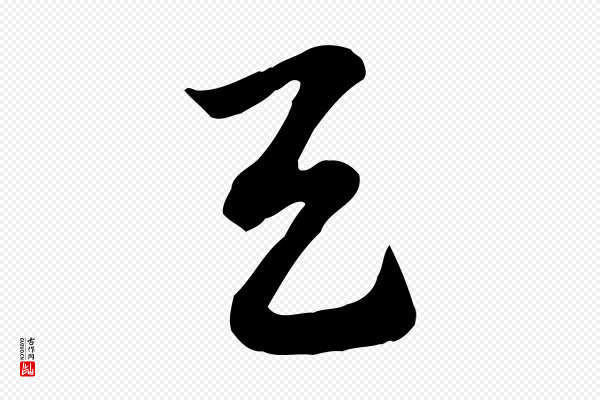 赵孟頫《急就章》與(与)