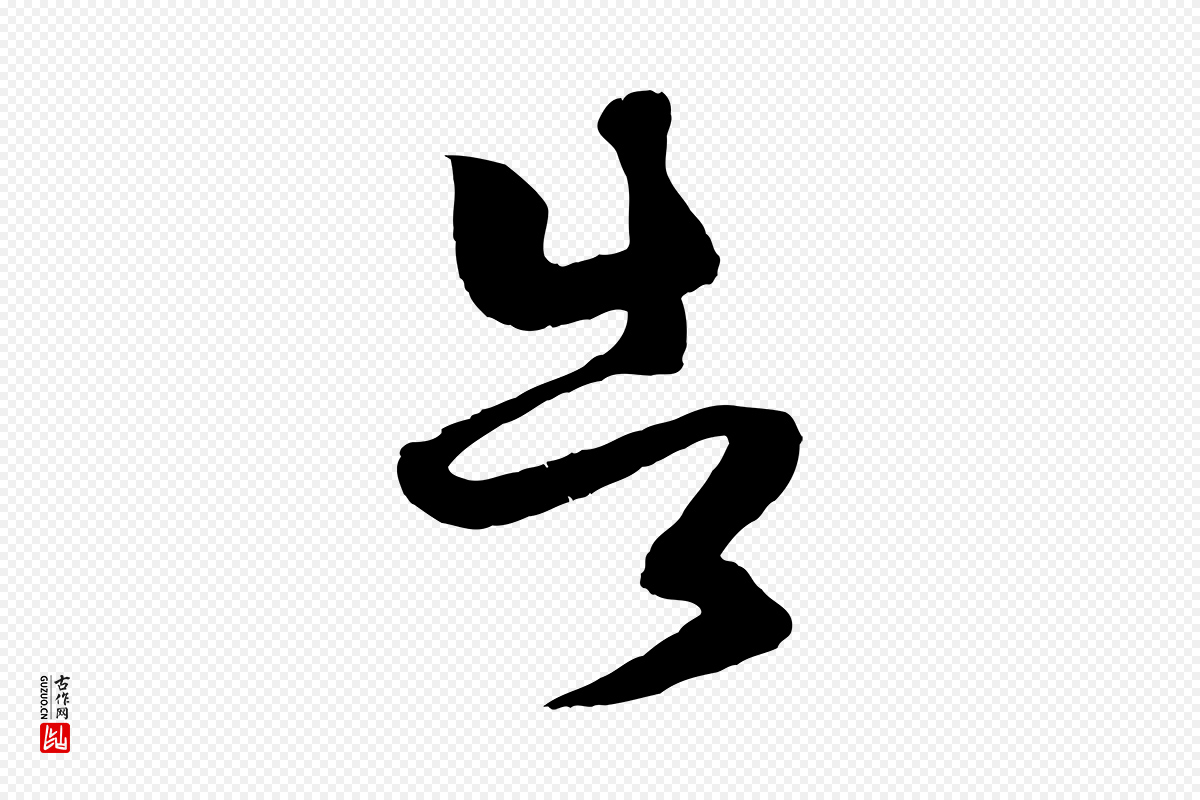 宋代薛绍彭《与伯充帖》中的“告”字书法矢量图下载
