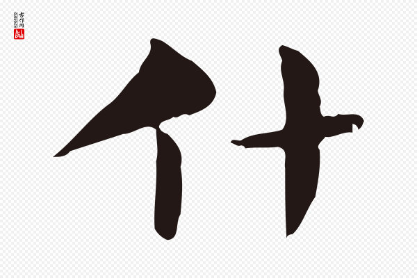 俞和《急就章释文》什