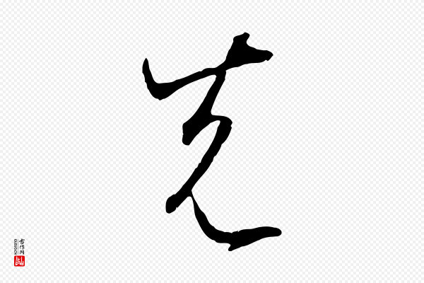 孙过庭《书谱》先