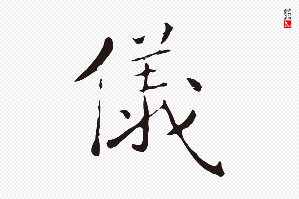 祝允明《刘基诗》儀(仪)