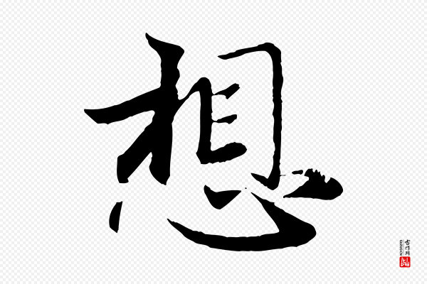 赵孟頫《与师孟帖》想