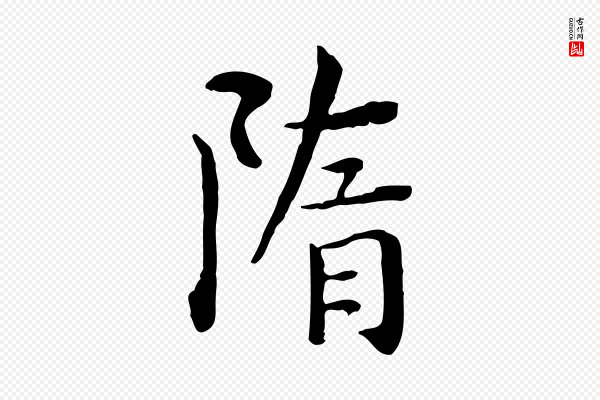 莫是龙《跋临右军帖》隋