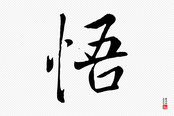 褚遂良《临兰亭序》悟