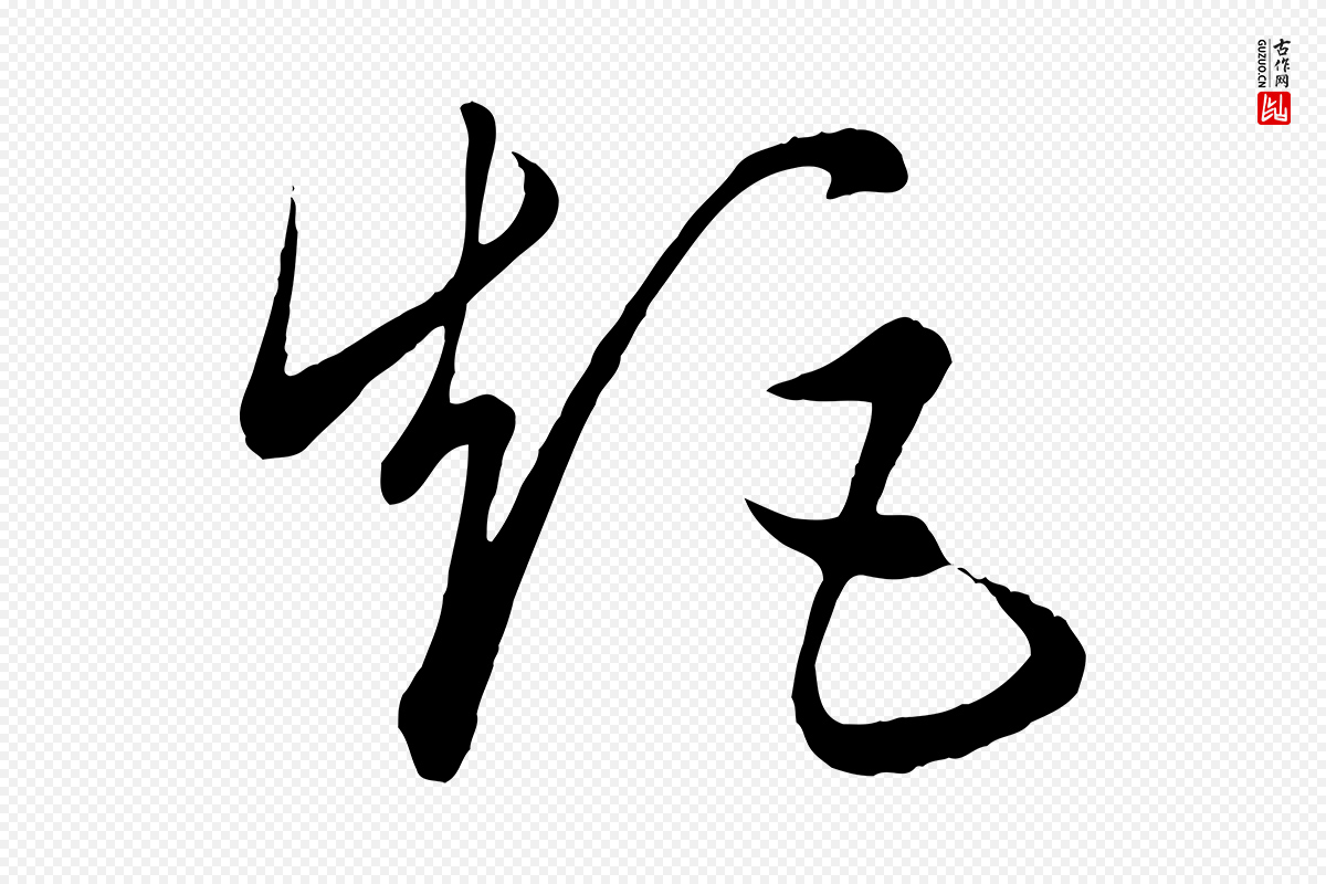 元代饶介《梓人传》中的“矩”字书法矢量图下载