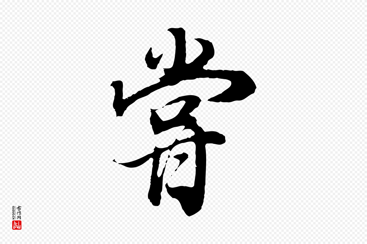 明代董其昌《邵康节先生自着无名公》中的“嘗(尝)”字书法矢量图下载