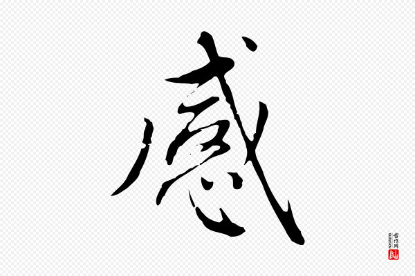 赵孟頫《太平兴国禅寺碑》感