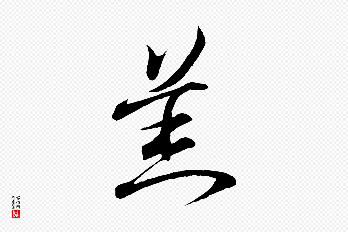 东晋王羲之《临锺繇千字文》中的“羔”字书法矢量图下载