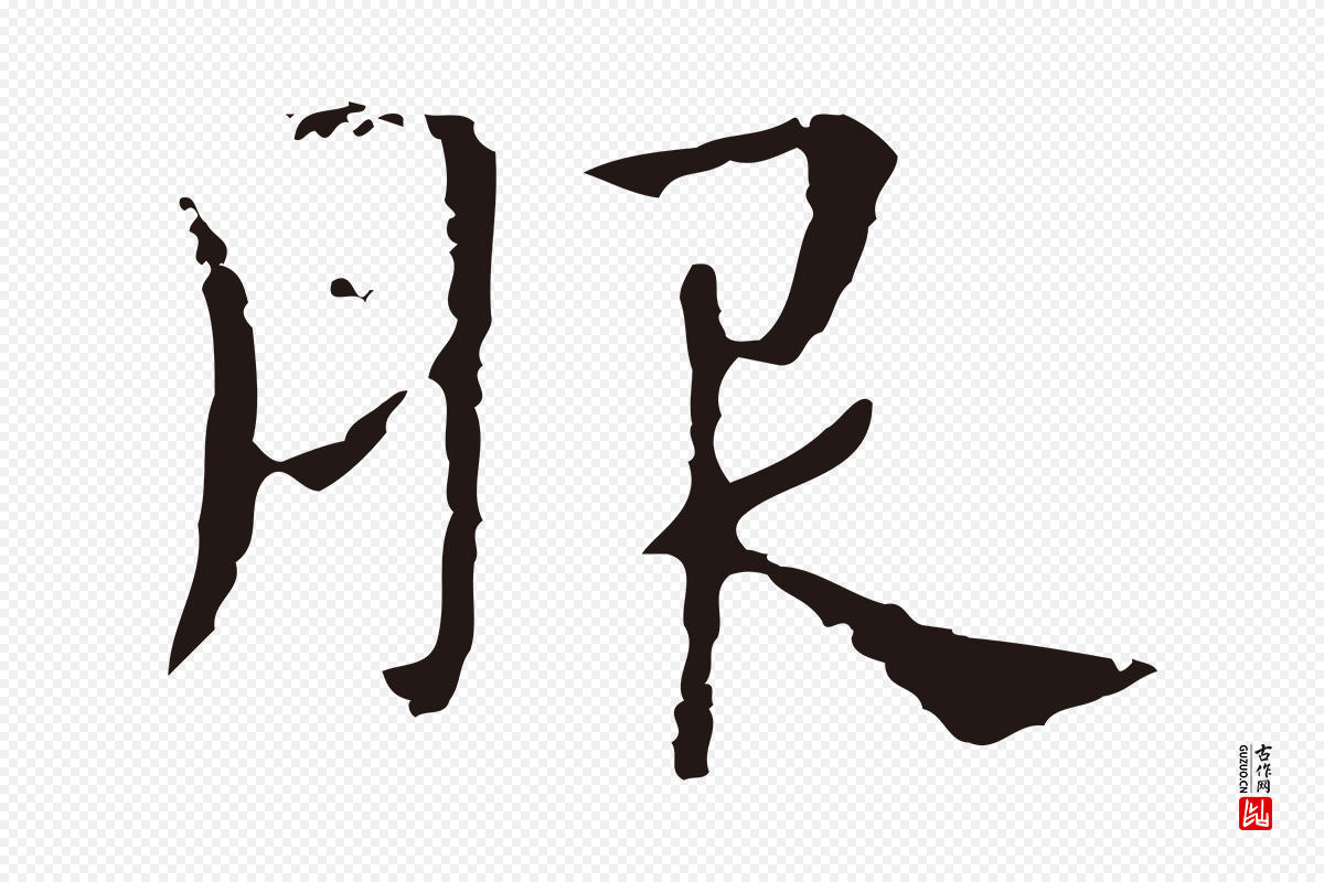明代俞和《急就章释文》中的“服”字书法矢量图下载