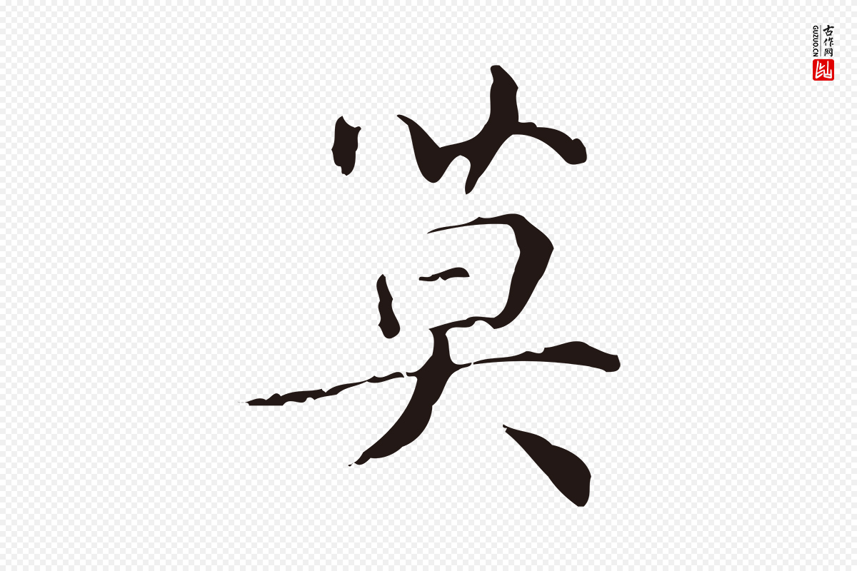 明代俞和《急就章释文》中的“莫”字书法矢量图下载