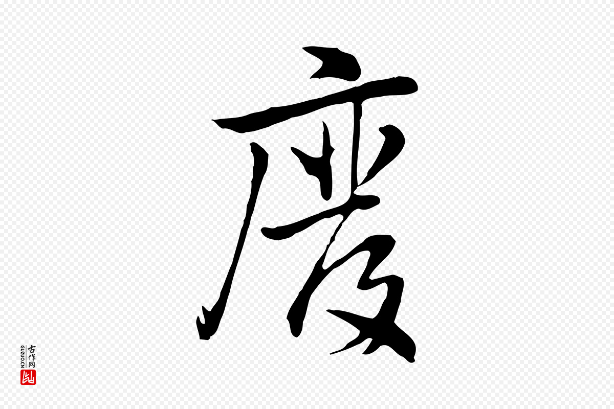 元代乃贤《南城咏古》中的“廢(废)”字书法矢量图下载