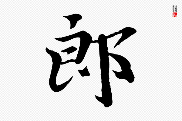 虞集《跋孝女曹娥碑》郎