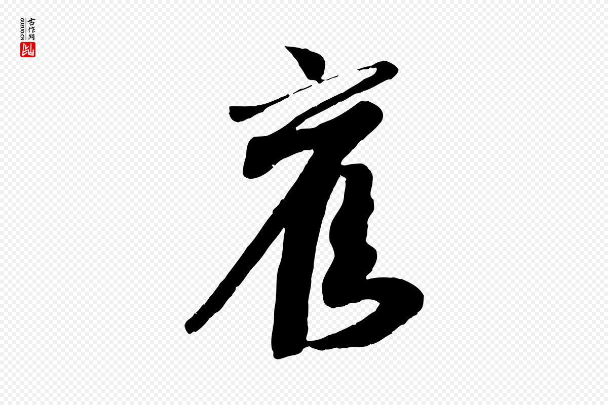 宋代李建中《土母帖》中的“舊(旧)”字书法矢量图下载