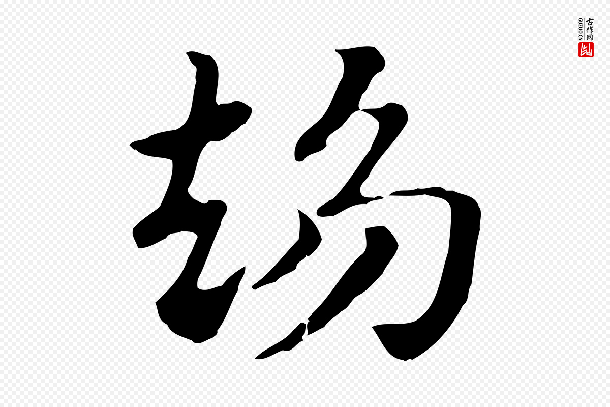 元代赵孟頫《急就章》中的“趨(趋)”字书法矢量图下载