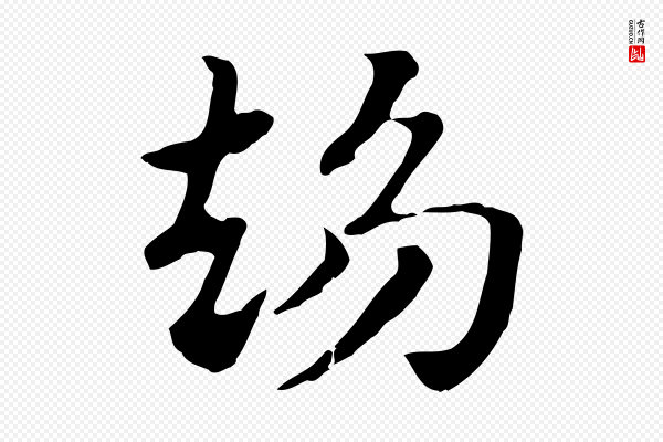 赵孟頫《急就章》趨(趋)