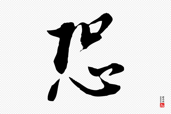 董其昌《书古人诗》恐