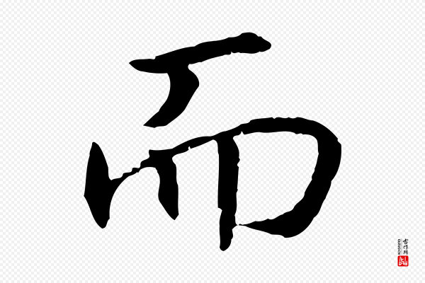 高宗《嵇康养生论》而