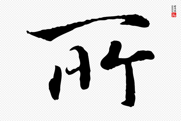 高宗《嵇康养生论》所