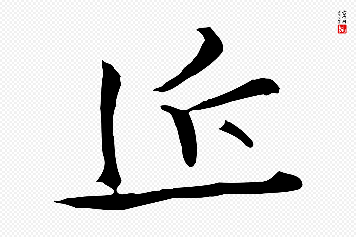 明代沈粲《御赐五咏》中的“近”字书法矢量图下载