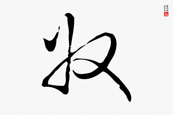 高宗《跋快雪时晴帖》收