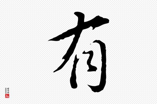 董其昌《洛神赋十三行补》有