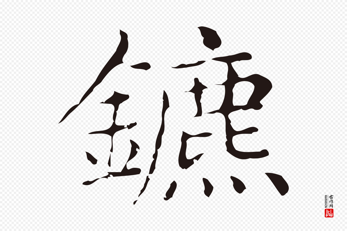 明代俞和《急就章释文》中的“鑣(镳)”字书法矢量图下载