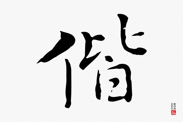 乃贤《南城咏古》偕