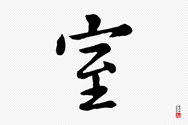 赵孟頫《临兰亭序并跋》室